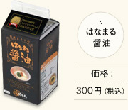 はなまる醤油 価格：294円（税込）