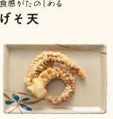 触感がたのしめる げそ天