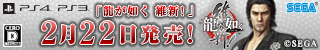 龍が如く 維新!