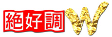 絶好調W
