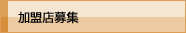 加盟店募集
