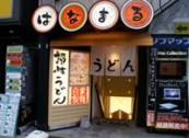 はなまるうどん 新宿甲州街道店>