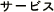 �T�[�r�X