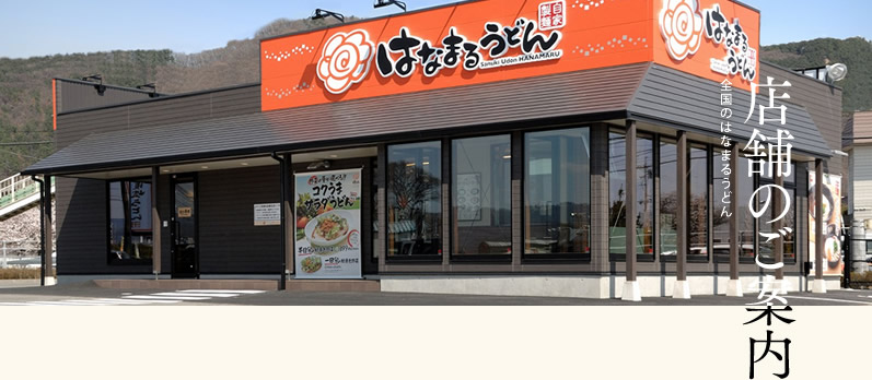 はなまるうどん 神保町店 店舗のご案内 はなまるうどん