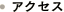 �A�N�Z�X