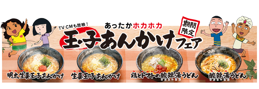 玉子あんかけフェア