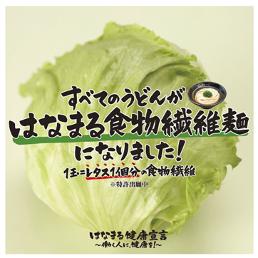 はなまる食物繊維麺になりました