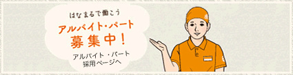 アルバイト・パート募集中