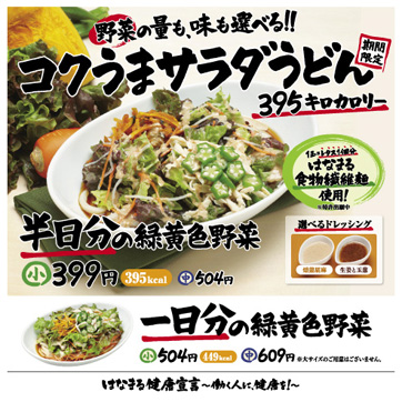 コクうまサラダうどん
