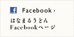 facebook 今日からあなたも、おいしい驚き研究員