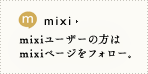 mixi mixiユーザーの方は mixiページをフォロー。