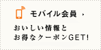 モバイル会員 レシートで登録して、お得なクーポンGET！