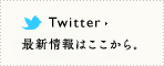 Twitter 最新情報はここから。
