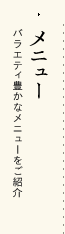 メニュー
