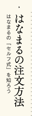はなまるの注文方法