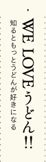 WE LOVE うどん！！