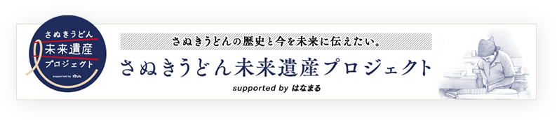 さぬきうどん未来遺産プロジェクト