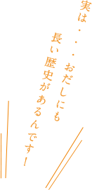 実は・・・おだしにも長い歴史があるんです！