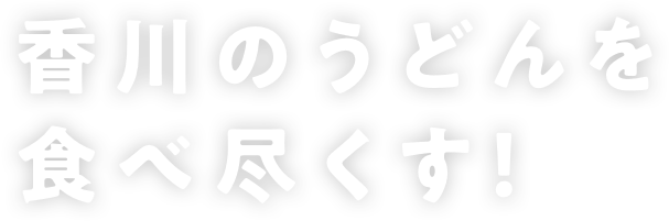 香川のうどんを食べ尽くす