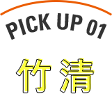 PICK UP 01 竹清