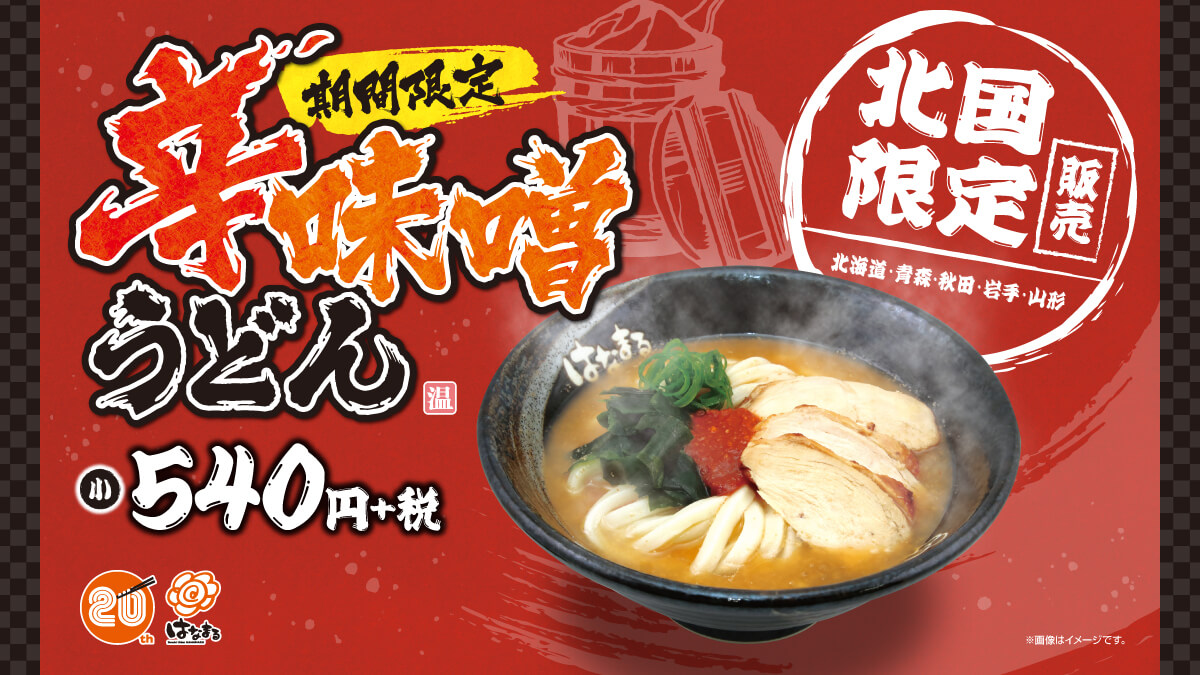 「北国限定 辛味噌うどん」11月24日(火)より期間限定発売