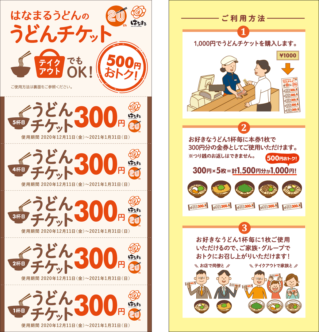 はなまる「うどんチケット」販売!12月8日(火)より、数量限定で先行販売開始