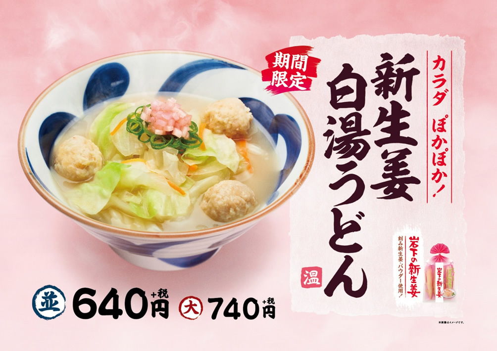 新生姜白湯うどん