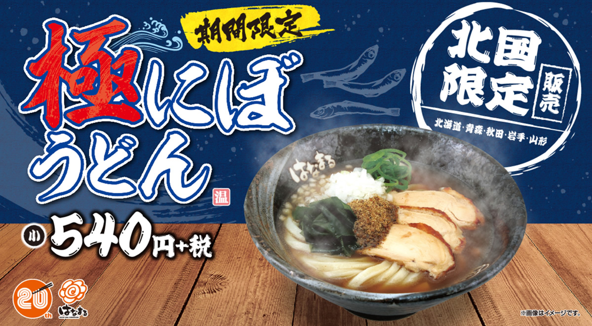 「北国限定 極にぼうどん」1月19日(火)より期間限定発売