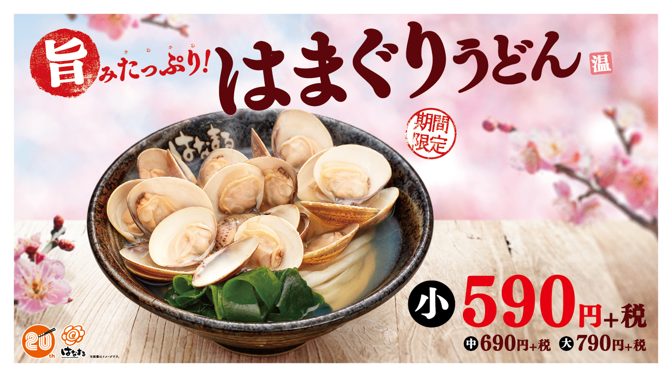 「旨みたっぷり!はまぐりうどん」1月19日(火)より期間限定発売