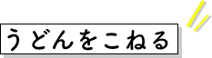 うどんをこねる