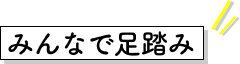 みんなで足踏み