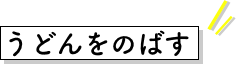 みんなで足踏み