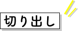 切り出し