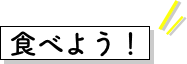 食べよう！