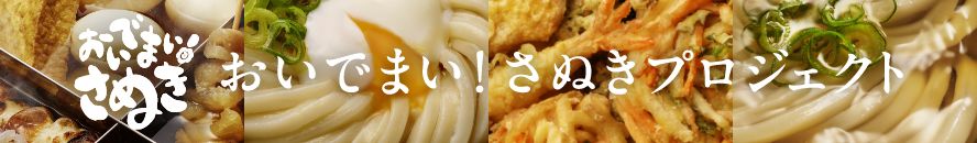 おいでまい！さぬきプロジェクト