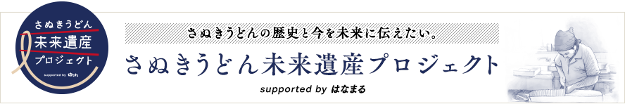さぬきうどん未来遺産プロジェクト