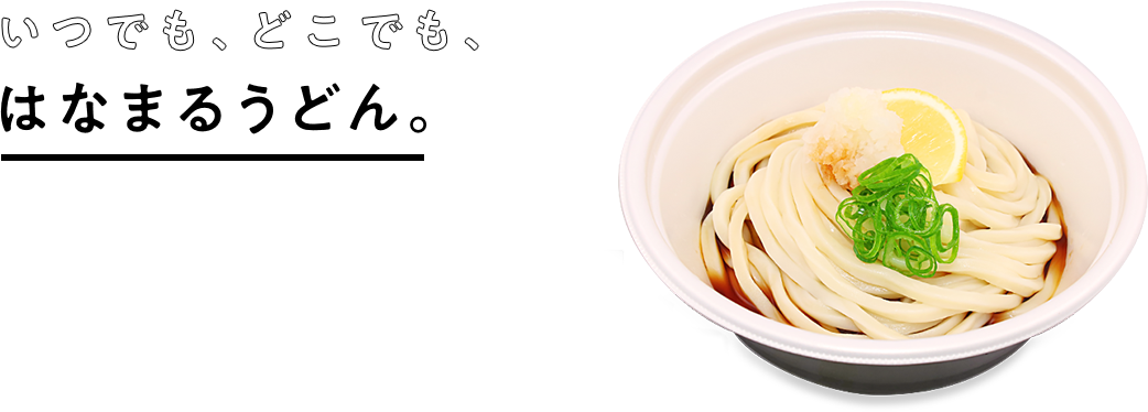 いつでも、どこでも、はなまるうどん.すべての商品テイクアウトOK！※一部商品を除く