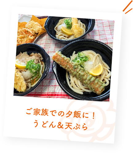 ご家族での夕飯に！うどん＆天ぷら