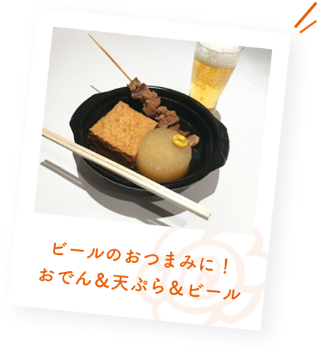 ビールのおつまみに！おでん&天ぷら&ビール