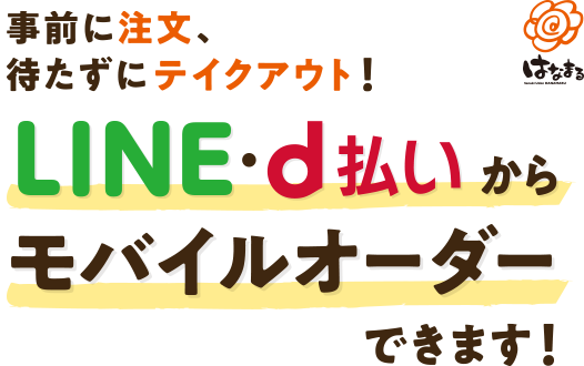 事前に注文、待たずにテイクアウト!LINE・d払いからモバイルオーダーできます！