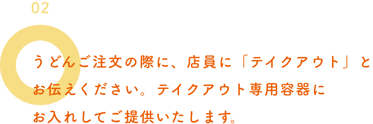 テイクアウト 讃岐うどんのはなまるうどん