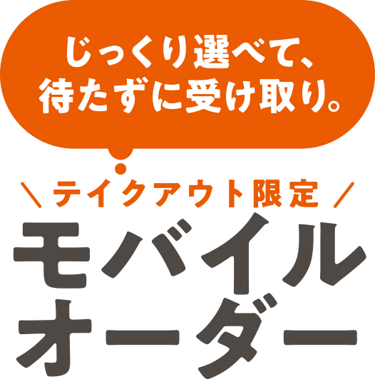 じっくり選べて、待たずに受け取り。テイクアウト限定モバイルオーダー