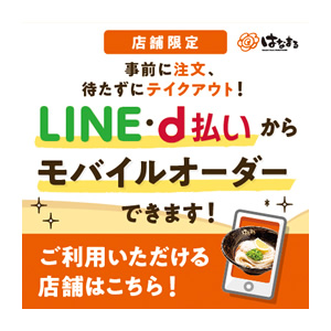 【店舗限定】モバイルオーダー