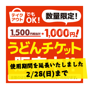 はなまる「うどんチケット」販売