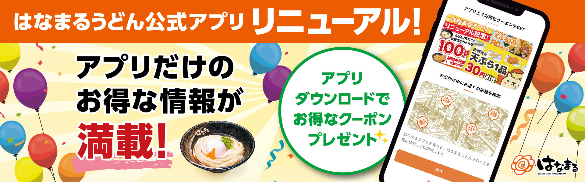 はなまるうどん公式アプリリニューアル