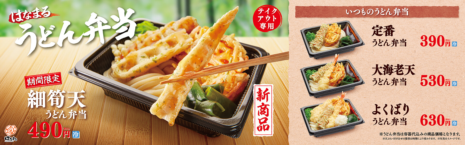 はなまるうどん弁当