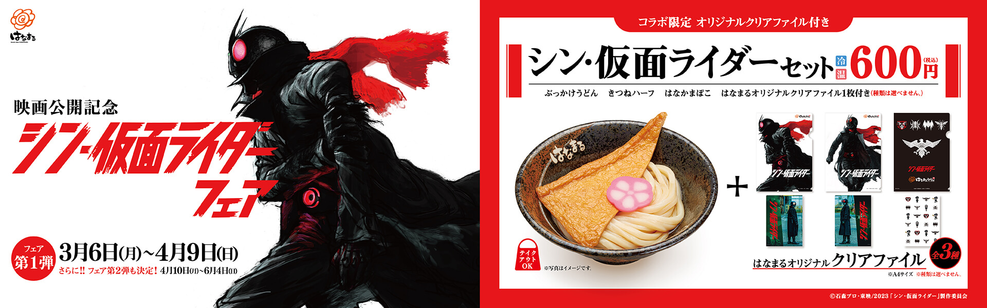 シン・仮面ライダーフェア