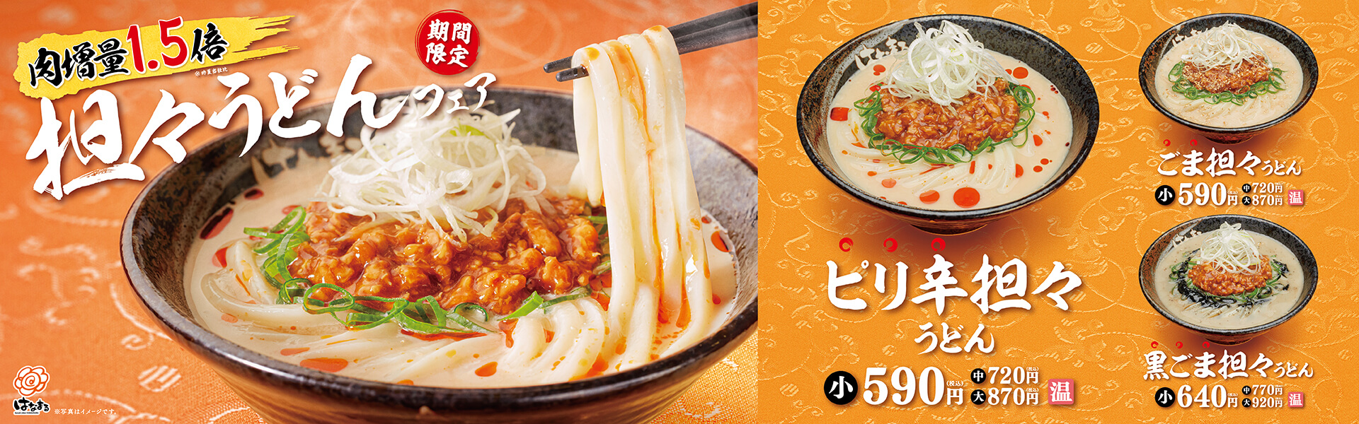 あったか担々うどんフェア