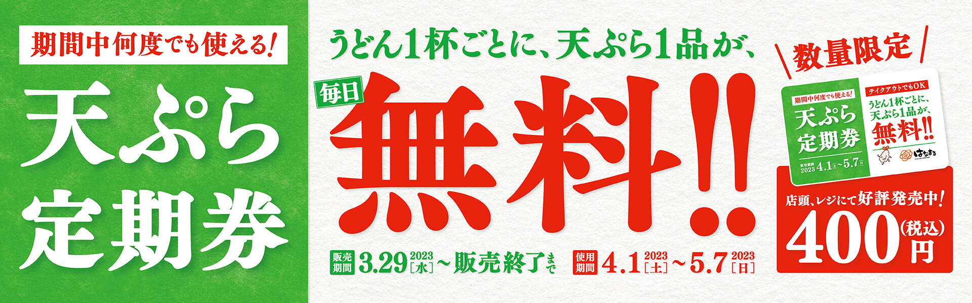 天ぷら定期券