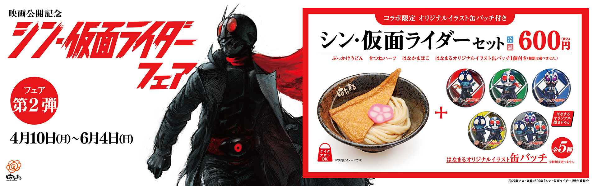 シン・仮面ライダーフェア
